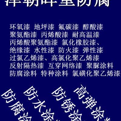 防锈漆颜色可调色品牌津朝晖主营产品:其他涂料防锈涂料防腐涂料特种